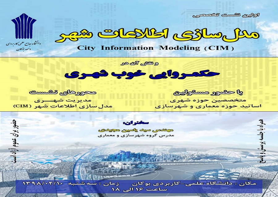اولین نشست تخصصی: نقش مدلسازی اطلاعات شهرCIM در مدیریت شهری(بوکان)