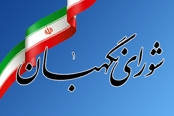 دارندگان شرایط قانونی انتخابات در شورای نگهبان هم مشکلی نخواهند داشت