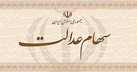 مشمولان شماره شِبای خود را در سامانه سهام عدالت وارد کنند تا سود بگیرند