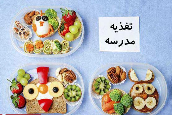 تغذیه های مفید برای فرزندان در مدرسه