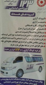 اورژانس اجتماعی و تلفن 123 را بشناسیم