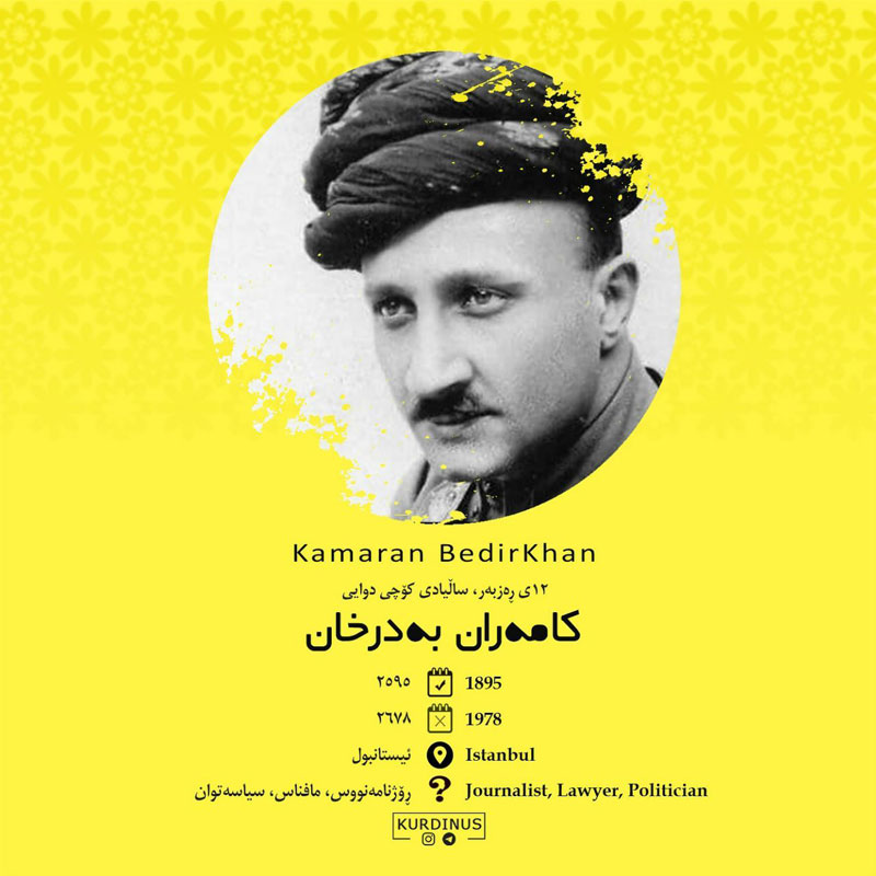  دوازەی ڕەزبەر، ساڵیادی کۆچی دوایی کامەران عالی بەدرخان