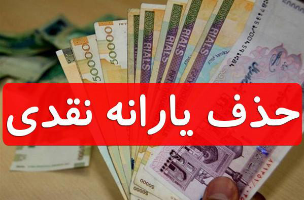 یارانه نقدی افراد پردرآمد‌ احتمالا در پایان آبان حذف می شود