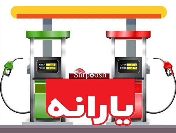 کاهش یارانه بنزین و سه اشتباه تکراری