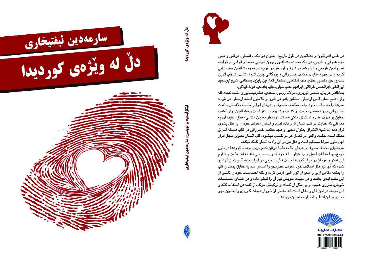 کتێبی “دڵ لە وێژەی کوردیدا”/ڕەنگدانەوەی وشەی “دڵ” لە عیرفانی کوردیدا