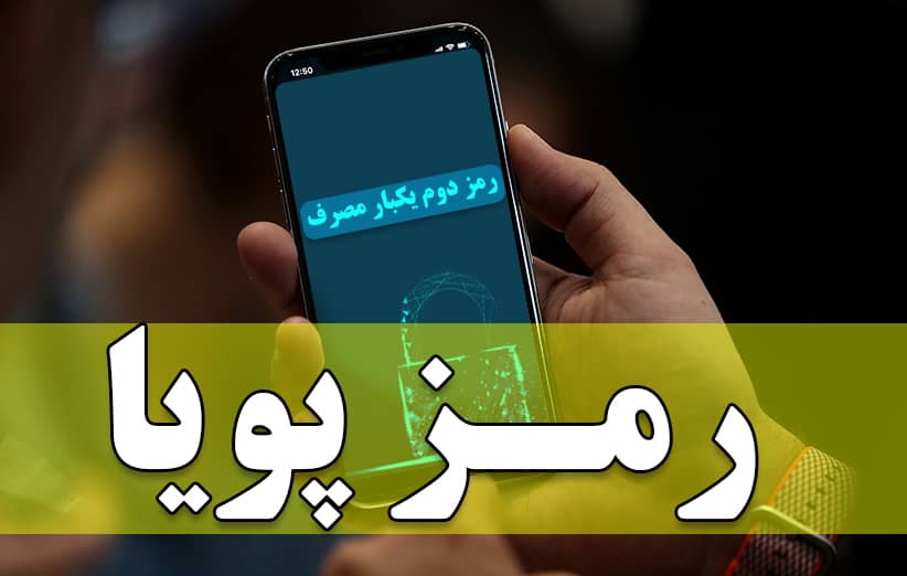 رمز دوم پویا را تا پایان آذر ماه فعال کنیم