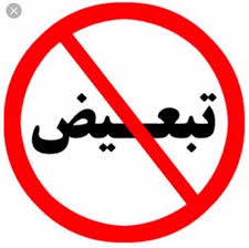 تبعیض ،چرایی و پیامدها تاریخ سیاسی و اجتماعی ایران