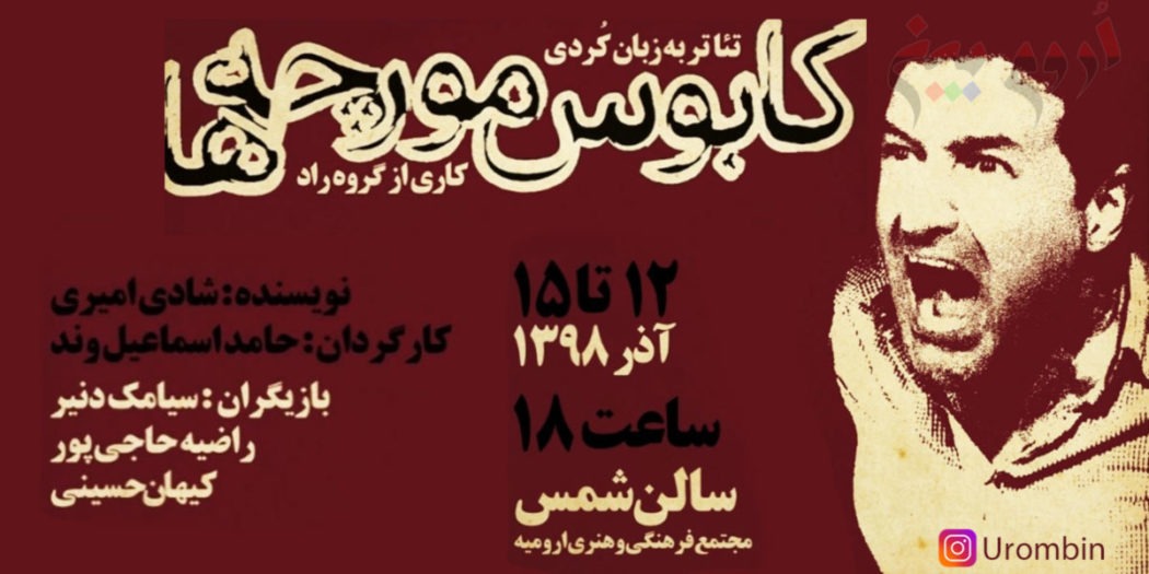 تئاتر کُردی کابوس مورچه‌ها