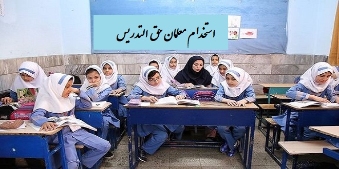 تصویب قانون استخدام معلمان حق‌التدریسی و آموزشیاران نهضت_سوادآموزی