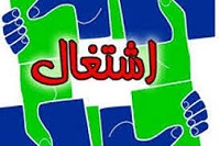 اشتغال جوانان و اقدامات لازم جهت کاهش بیکاری