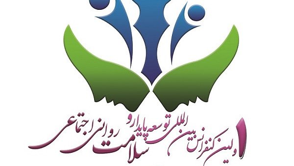 چکیده گزارش اولین کنفرانس بین المللی توسعه پایدار و سلامت روانی و اجتماعی