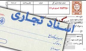  انواع مختلف اسناد تجاری و کاربردهای آنان