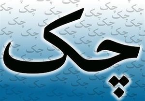 ممنوعیت صدور چک تضمینی در وجه حامل