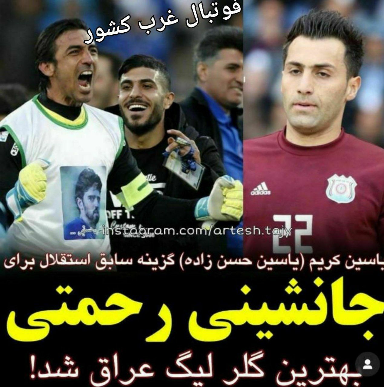 گلر نقده ای جانشین جدی مهدی رحمتی 