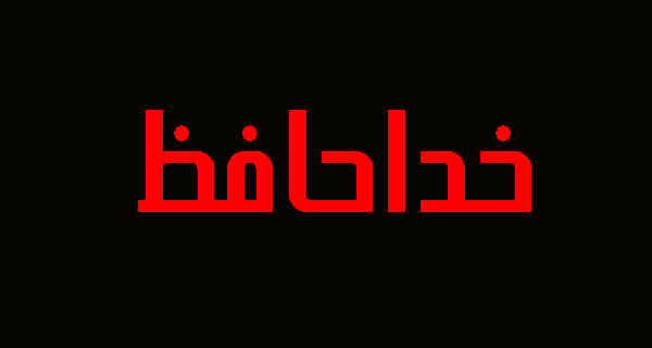 خداحافظی