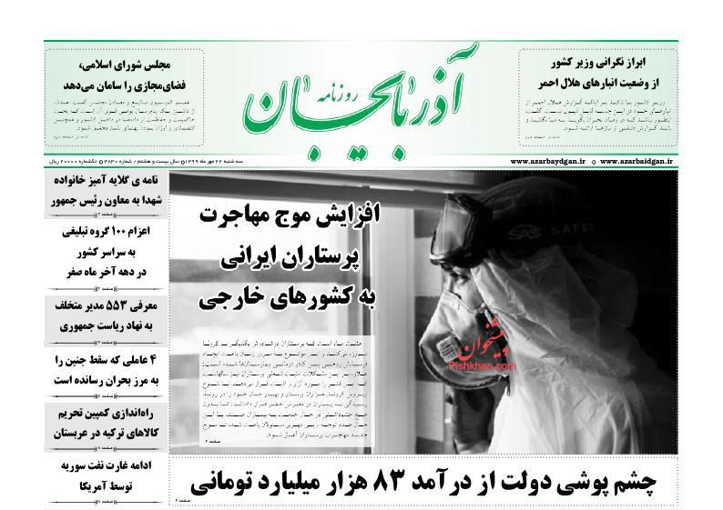صفحه نخست روزنامه های امروز 99/07/22