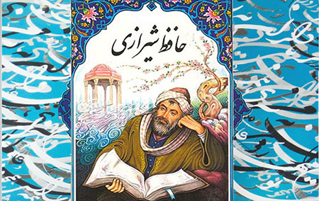 نگاهی به شهرت بی‌پایان حافظ در جهان 