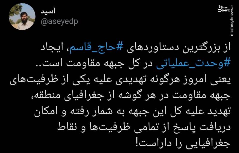 یکی از بزرگ‌ترین دستاوردهای حاج قاسم سلیمانی