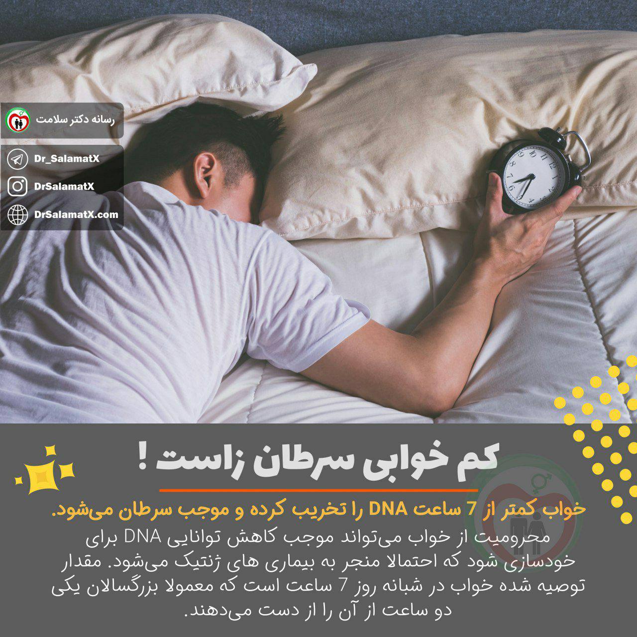 آیا ‌کم خوابی سرطان زاست؟