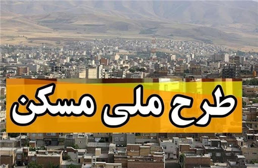 عضو کمیسیون عمران مجلس مطرح کرد:پرداخت وام ۲۰۰میلیونی مسکن با بهره کم و بازپرداخت ۲۰ساله