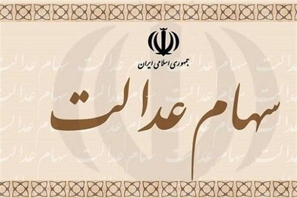 تکلیف سهام عدالت فوت شده گان چه می شود