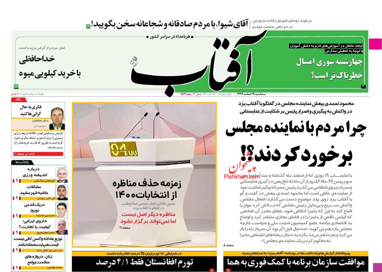 صفحه نخست روزنامه های امروز99/12/19