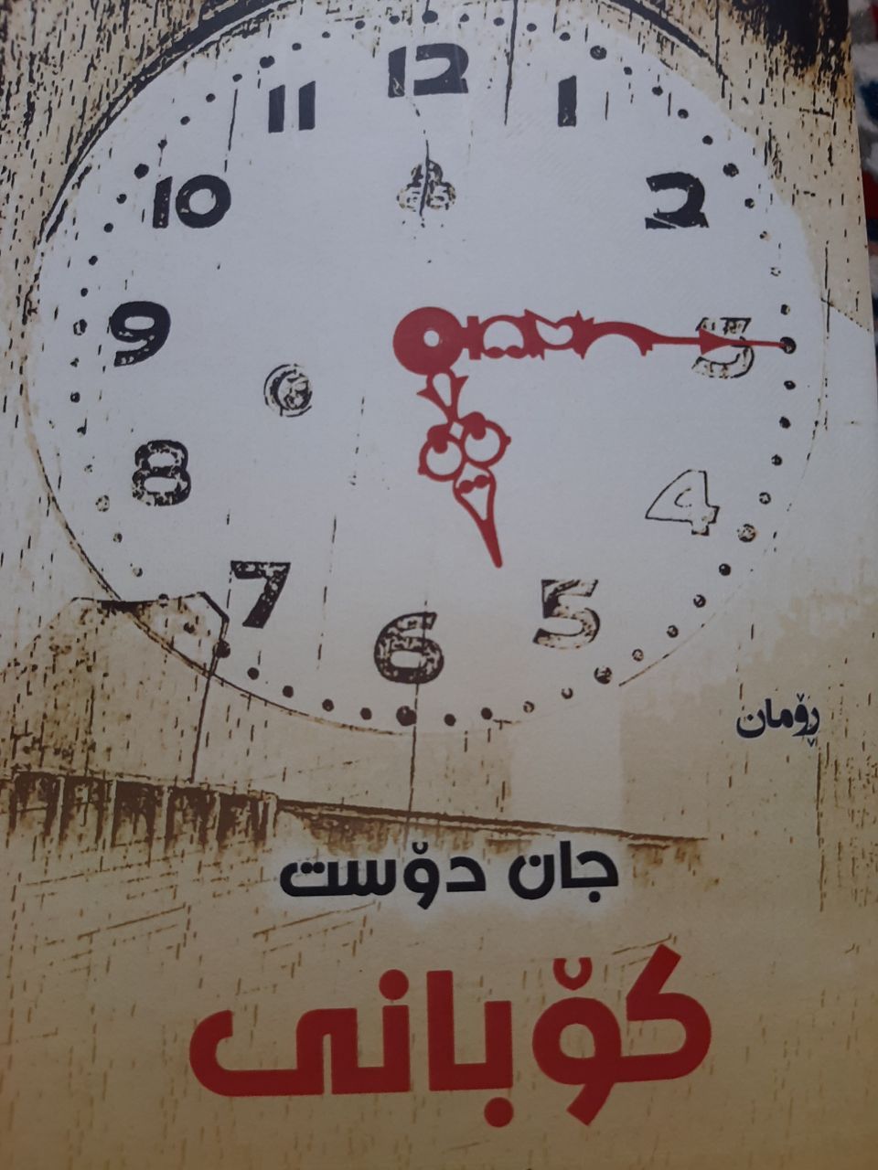 جان دۆست لە ئینسایکڵۆپیدیای ئازادی ویکیپیدیاوه