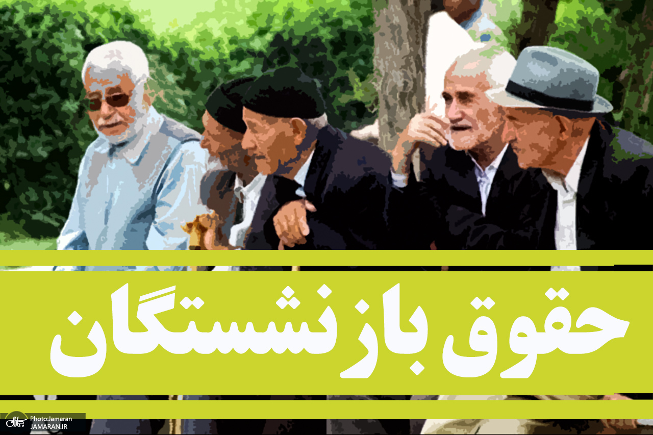 حقوق بازنشستگان واریز شد + روند پرداختی ها