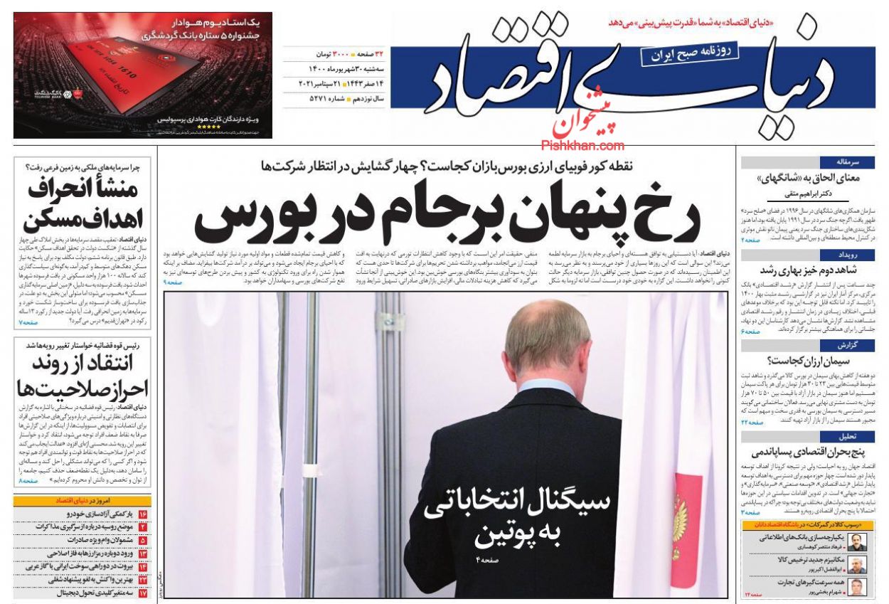 صفحه نخست روزنامه های امروز 1400/06/30