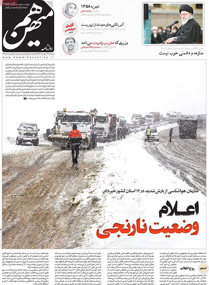 صفحه نخست روزنامه های پنجشنبه 27 بهمن 1401