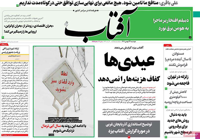 صفحه نخست روزنامه های 24 بهمن 1401