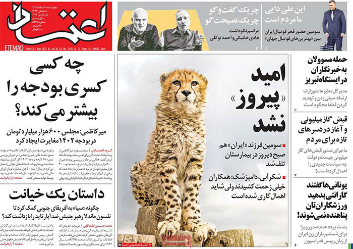 صفحه نخست روزنامه های چهارشنبه دهم اسفند 1401