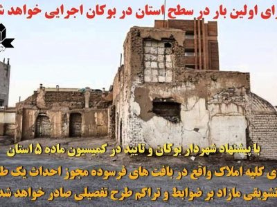 مجوز رایگان احداث یک طبقه مازاد در مناطق بافتهای فرسوده بوکان
