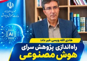 پژوهش‌سرای تخصصی هوش مصنوعی در ناحیه یک راه‌اندازی می‌شود