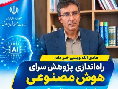 پژوهش‌سرای تخصصی هوش مصنوعی در ناحیه یک راه‌اندازی می‌شود